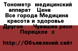 Тонометр, медицинский аппарат › Цена ­ 400 - Все города Медицина, красота и здоровье » Другое   . Чувашия респ.,Порецкое. с.